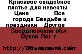 Красивое свадебное платье для невесты › Цена ­ 15 000 - Все города Свадьба и праздники » Другое   . Свердловская обл.,Сухой Лог г.